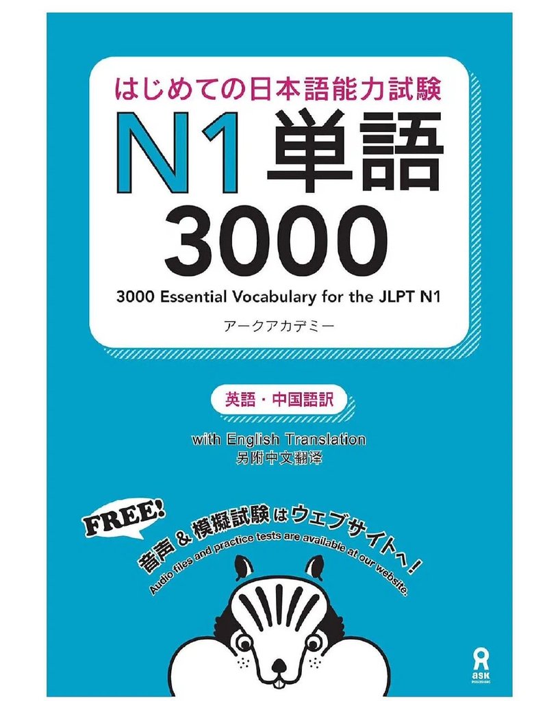 3000 Essential Japanese Vocabulary for the JLPT N1 — обложка