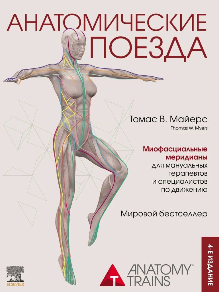 Анатомические поезда (4-е издание) — обложка
