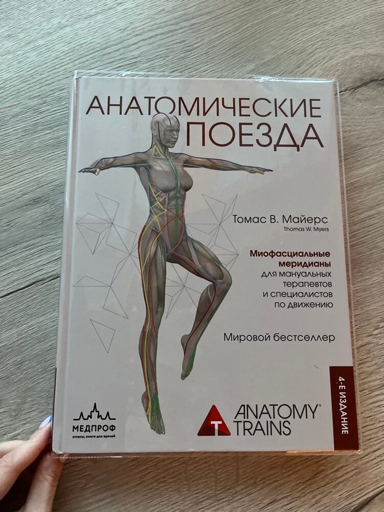 Анатомические поезда 4-е издание — обложка