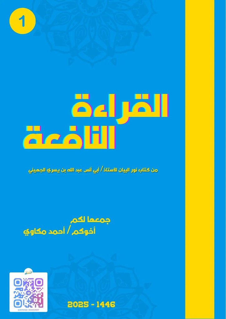 Al-Qira'a an-Nafi'a 1 (Полезное чтение) — обложка