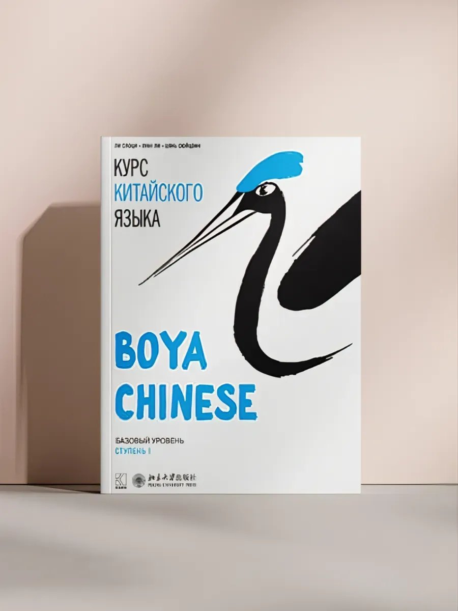Boya Chinese — обложка