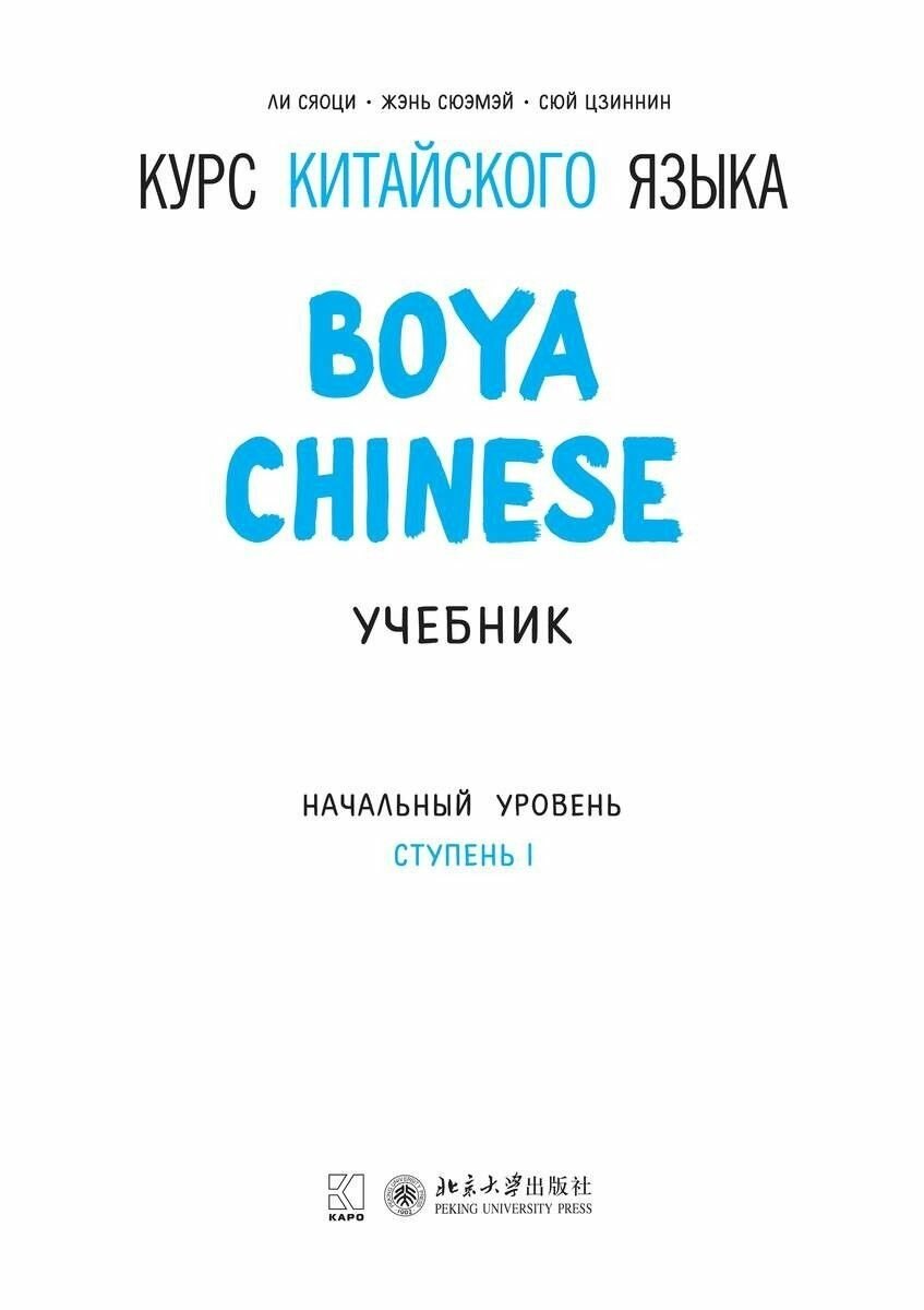 Boya Chinese: Elementary I — обложка