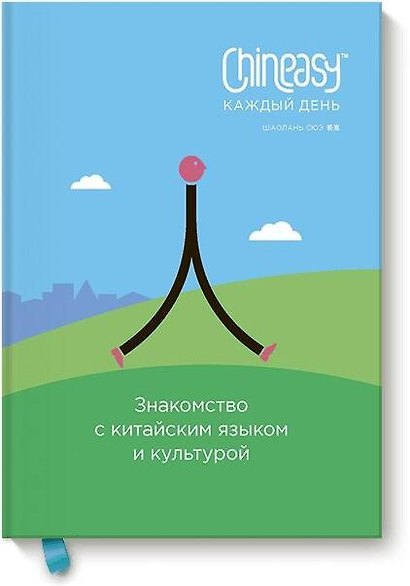 Chineasy каждый день — обложка