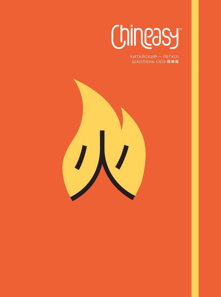 Chineasy. Китайский - легко — обложка