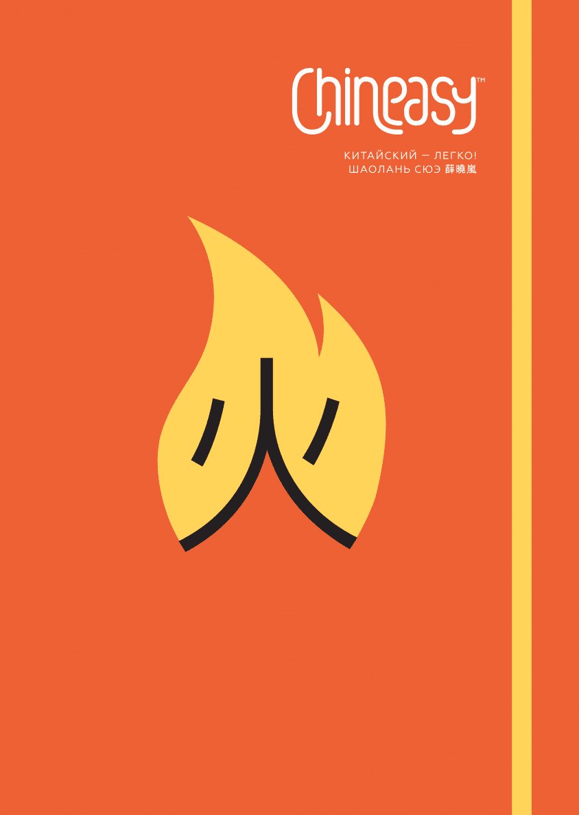 Chineasy (на русском языке) — обложка