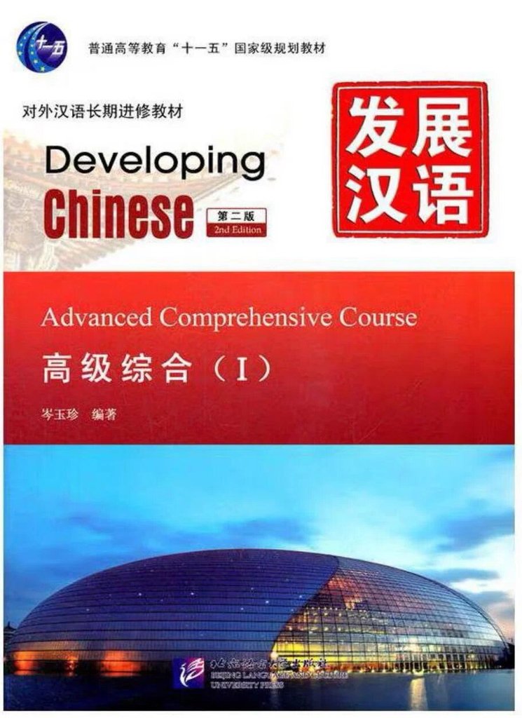 Developing Chinese Advanced I — обложка