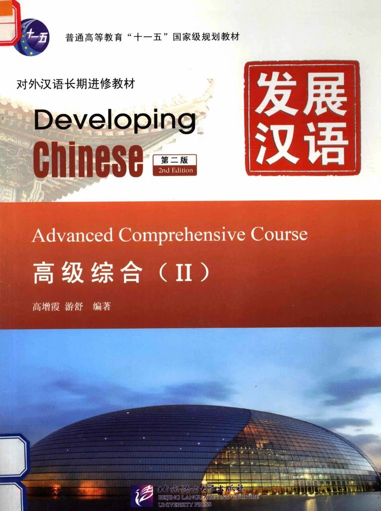 Developing Chinese Advanced II — обложка