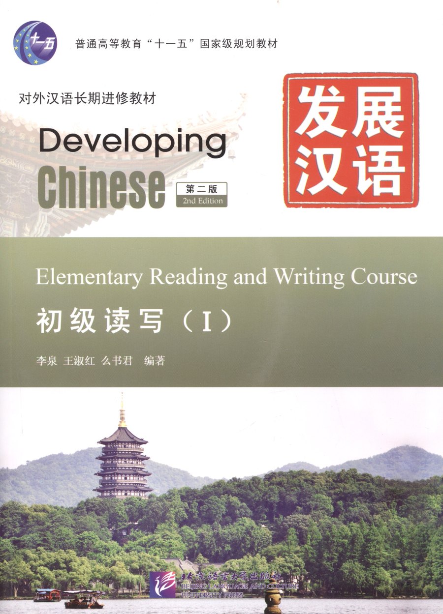 Developing Chinese Elementary (I ) — обложка