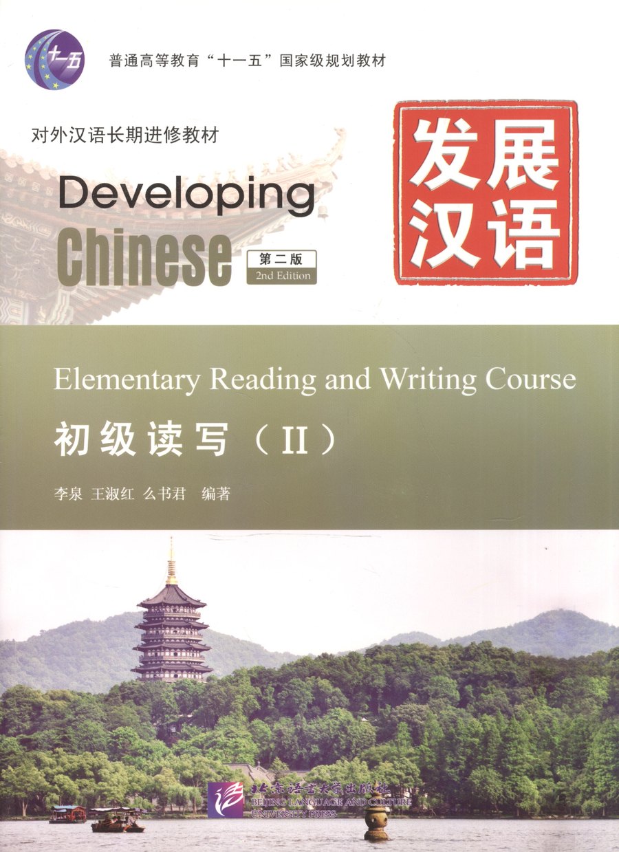 Developing Chinese Elementary (II ) — обложка