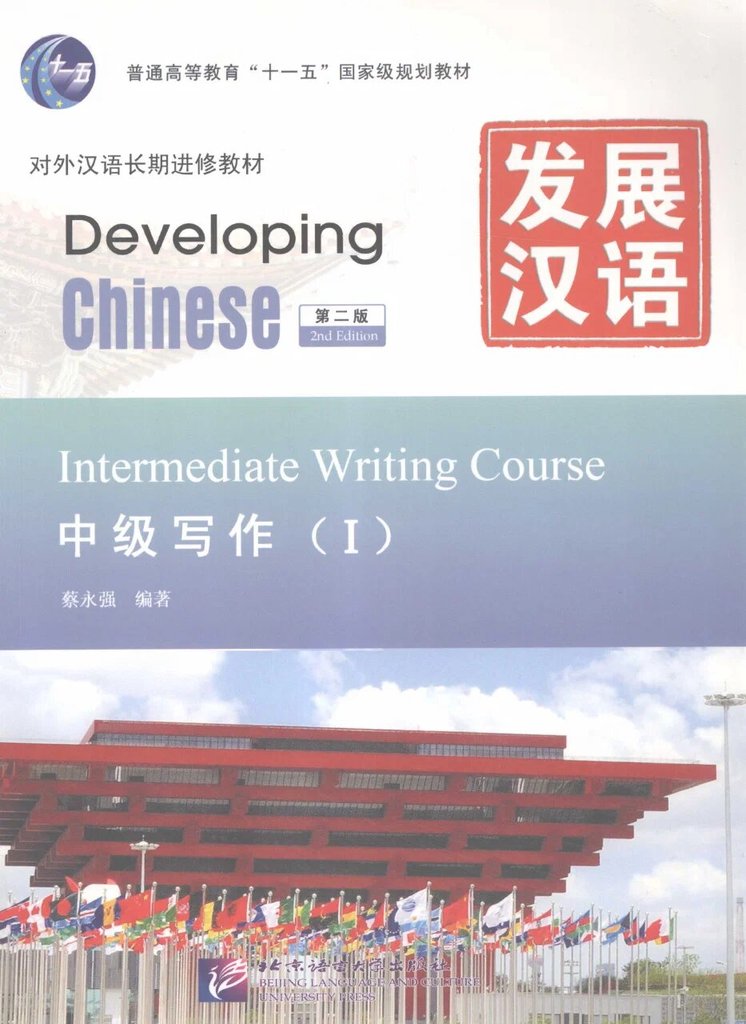 Developing Chinese Intermediate I — обложка