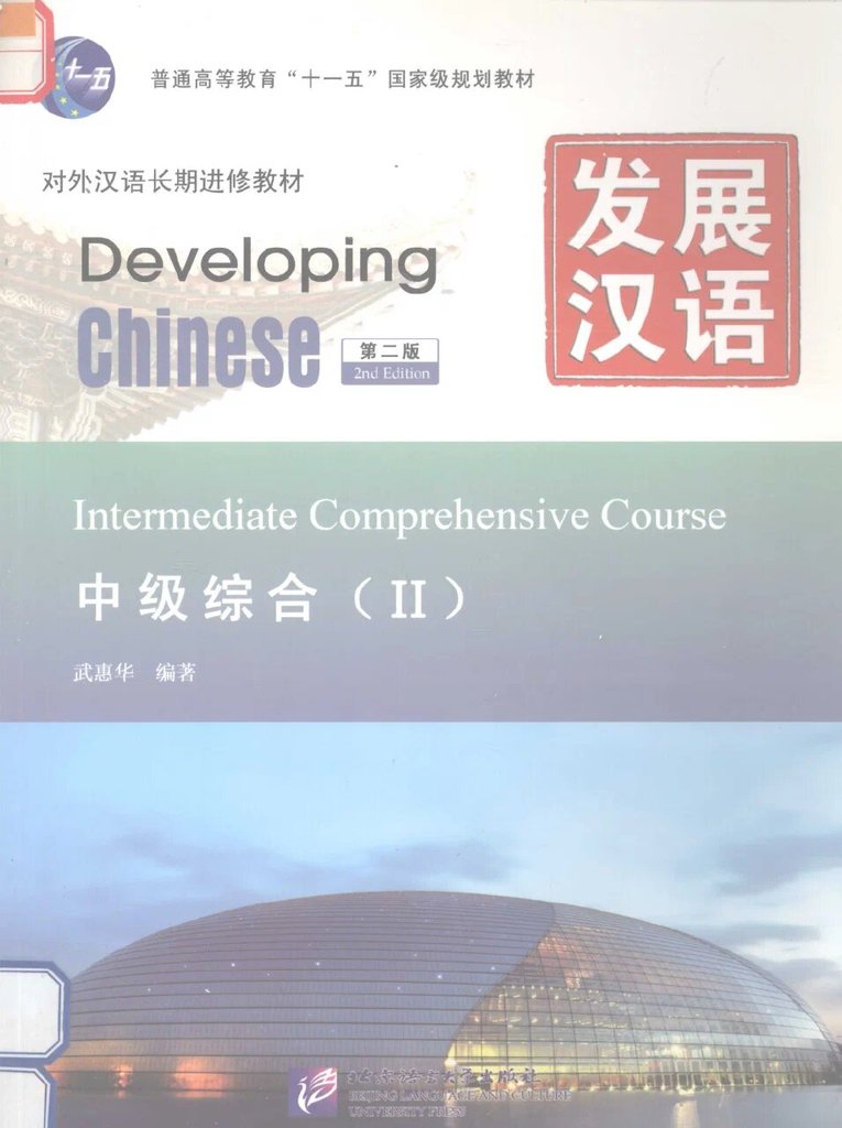 Developing Chinese Intermediate II — обложка