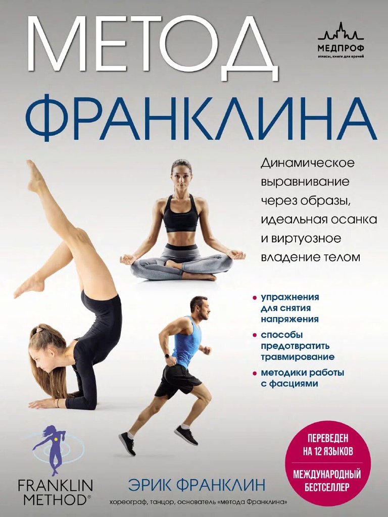 Метод Франклина. Динамическое выравнивание через образы — обложка