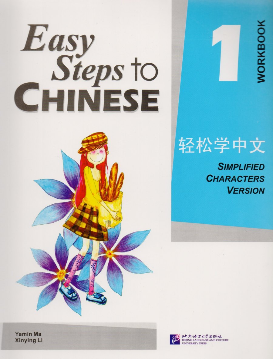 Easy Steps to Chinese 1 — обложка