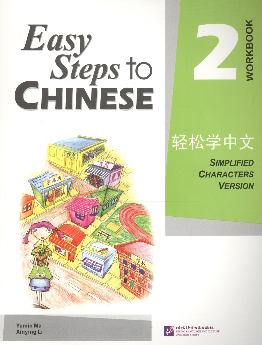 Easy steps to chinese 2 — обложка