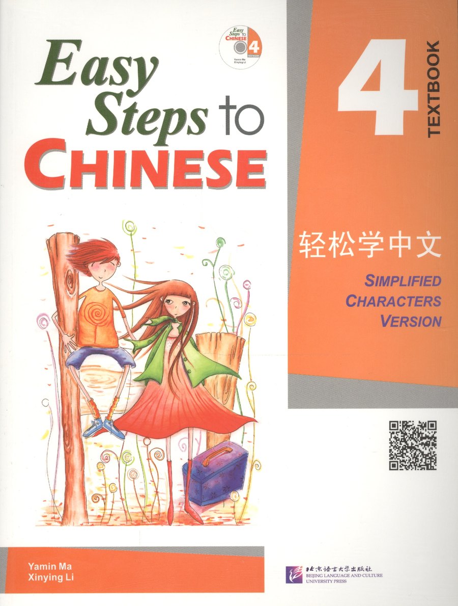 Easy Steps to Chinese 4 (второе издание) — обложка