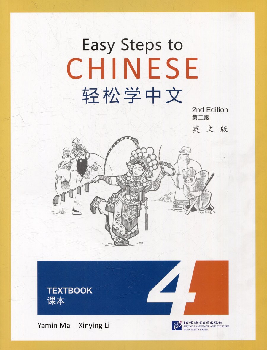 Easy Steps to Chinese 4. Учебник. Второе издание — обложка