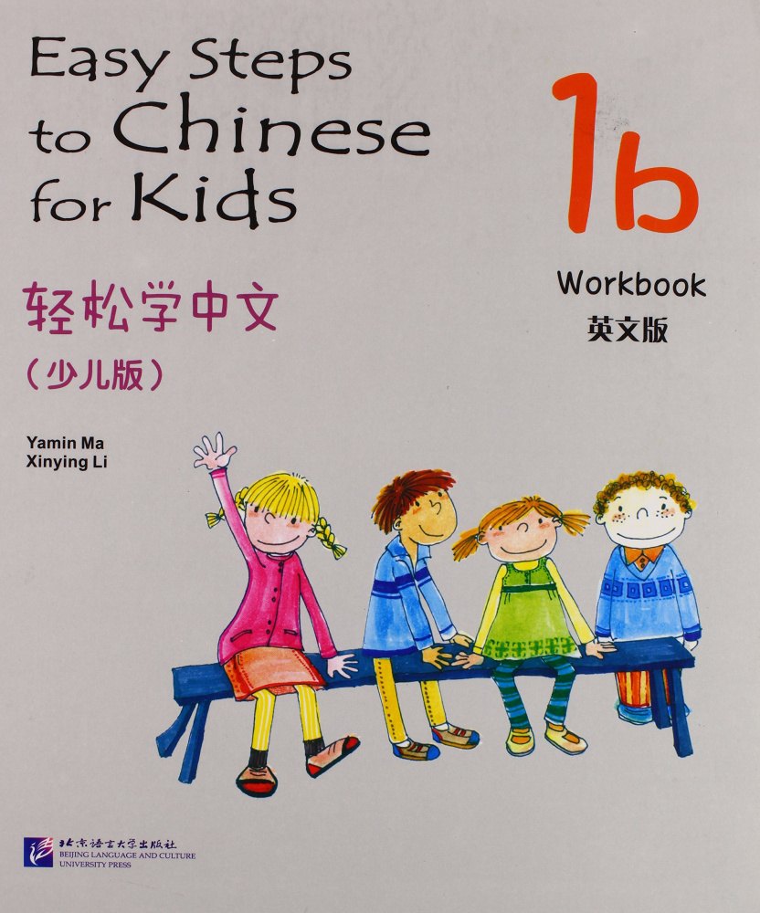 Easy Steps to Chinese for Kids 1b — обложка