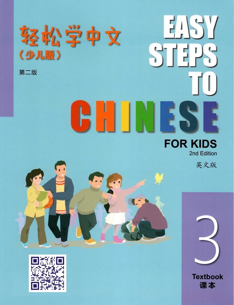Easy Steps to Chinese for Kids (2-е изд.) 3 — обложка