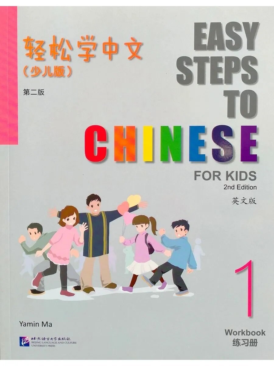 Easy Steps to Chinese for Kids (2 изд) 1 Workbook — обложка