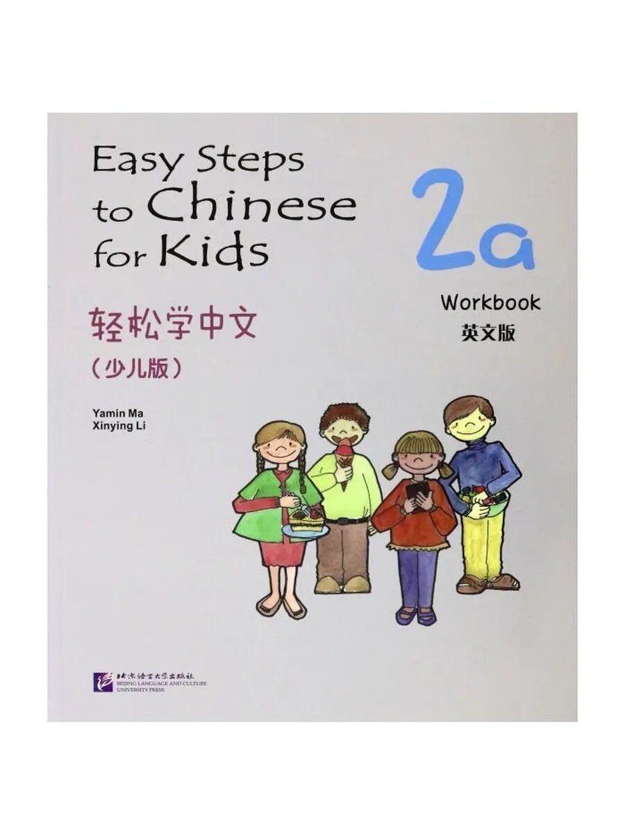 Easy Steps to Chinese for Kids 2a — обложка