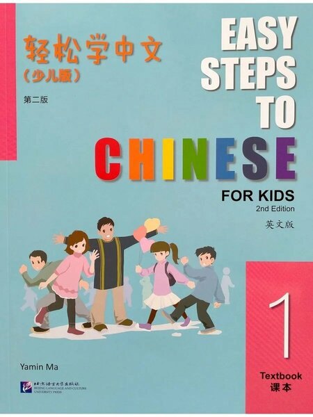 Easy Steps to Chinese for Kids (2nd Ed.) 1 Учебник — обложка