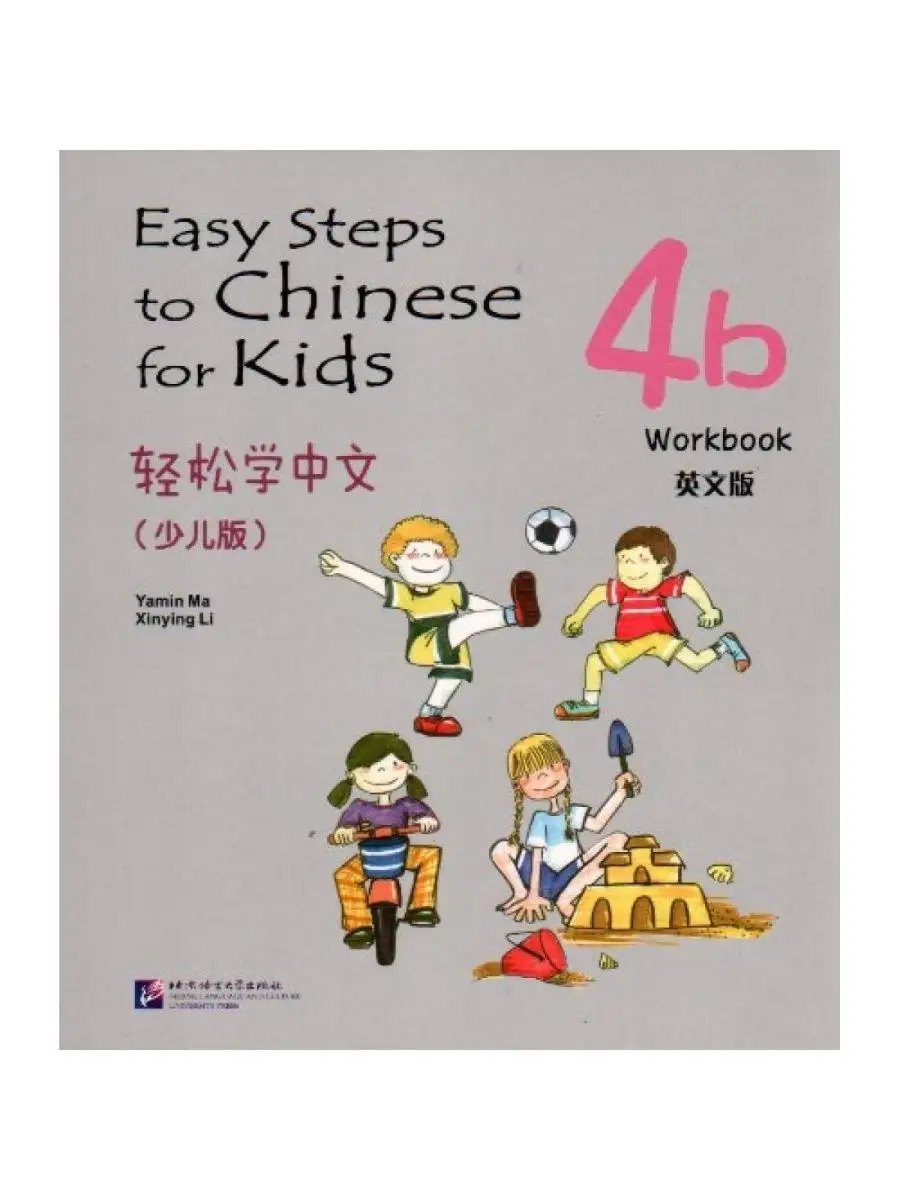 Easy steps to Chinese for kids 4b — обложка