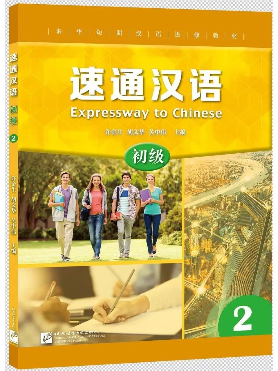 Expressway to Chinese — обложка