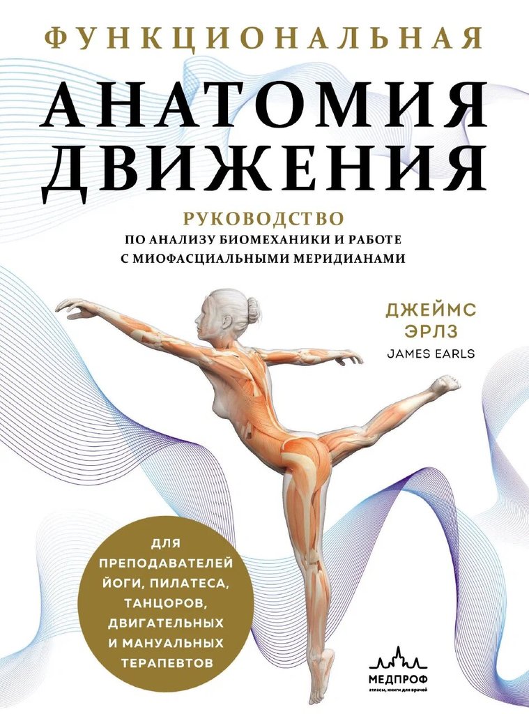 Функциональная анатомия движения (Джеймс Эрлз) — обложка