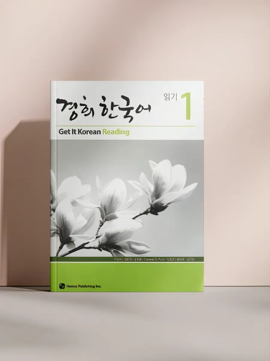 Get It Korean 1 1 Уровень начинающих — обложка