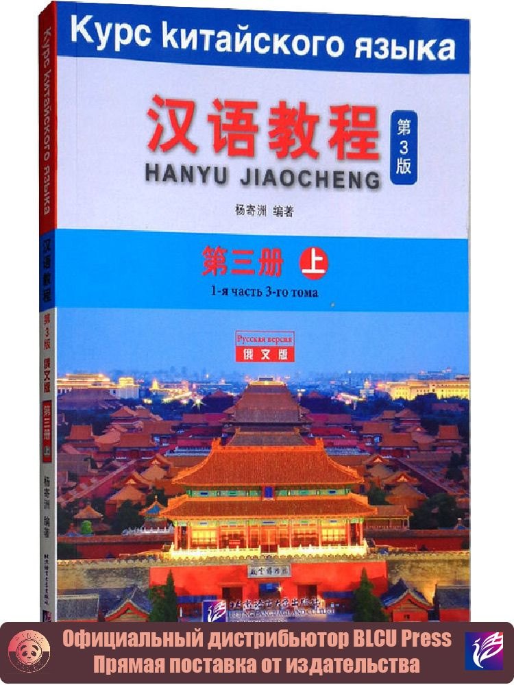 Hanyu jiaocheng. 3 издание — обложка