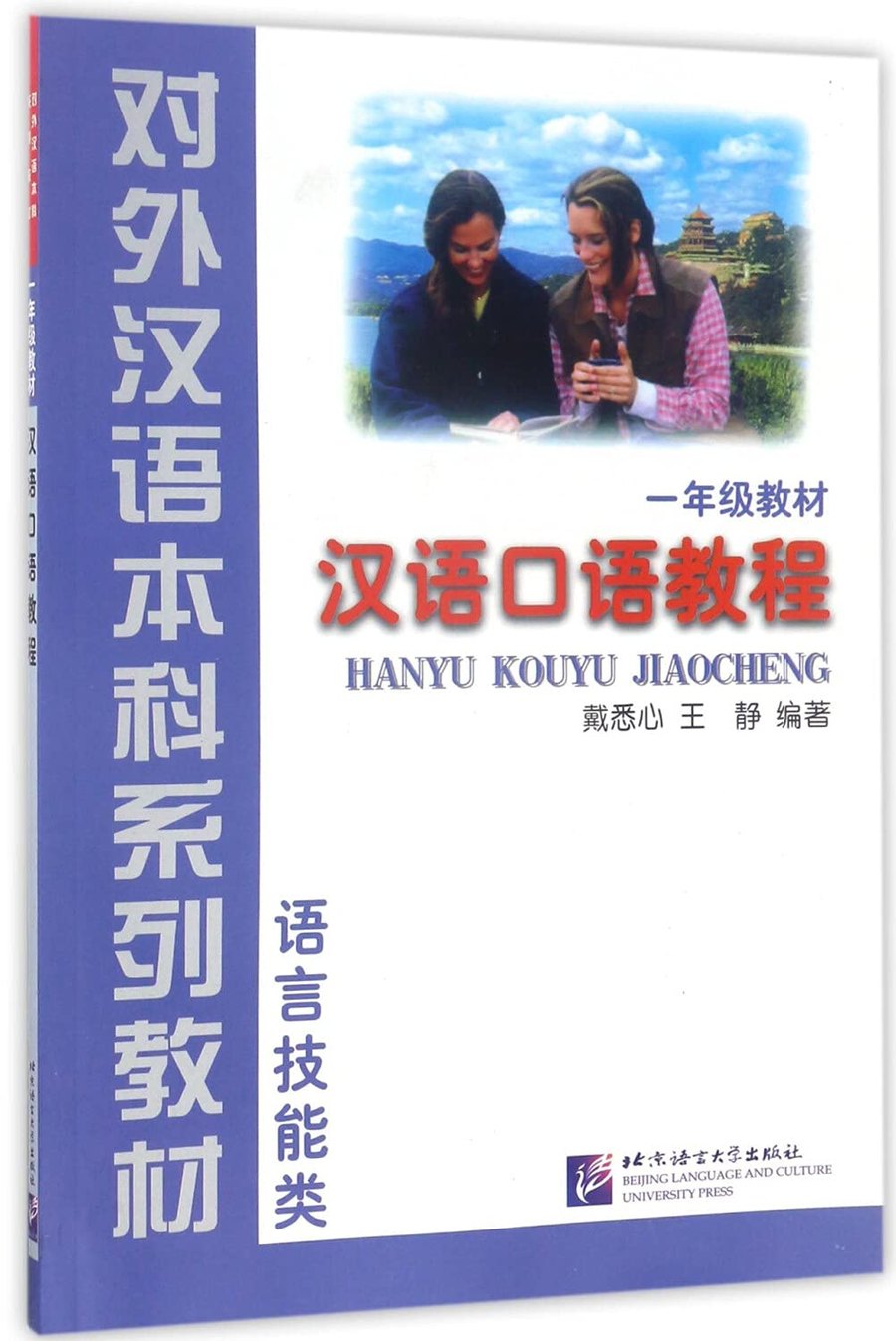 Hanyu Kouyu Jiaocheng — обложка