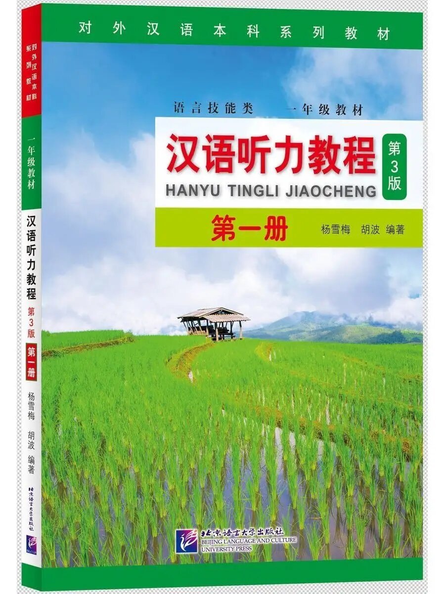 Hanyu Tingli Jiaoheng - курс по аудированию — обложка