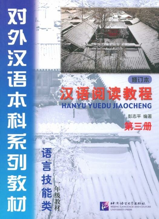 Hanyu Yuedu Jiaocheng — обложка