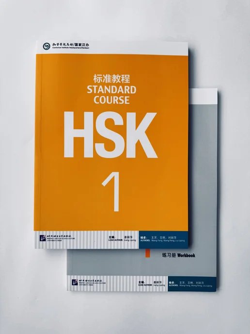 HSK 1 Standard Course все уровни — обложка