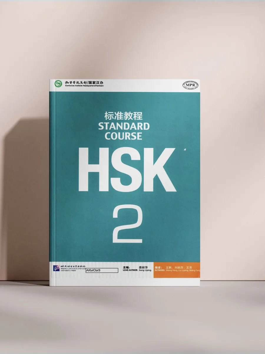 Hsk 2 Standard course — обложка