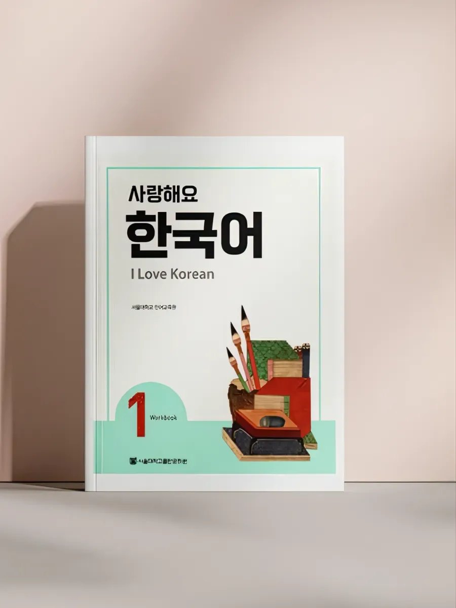 I Love Korean 1 (1) — обложка