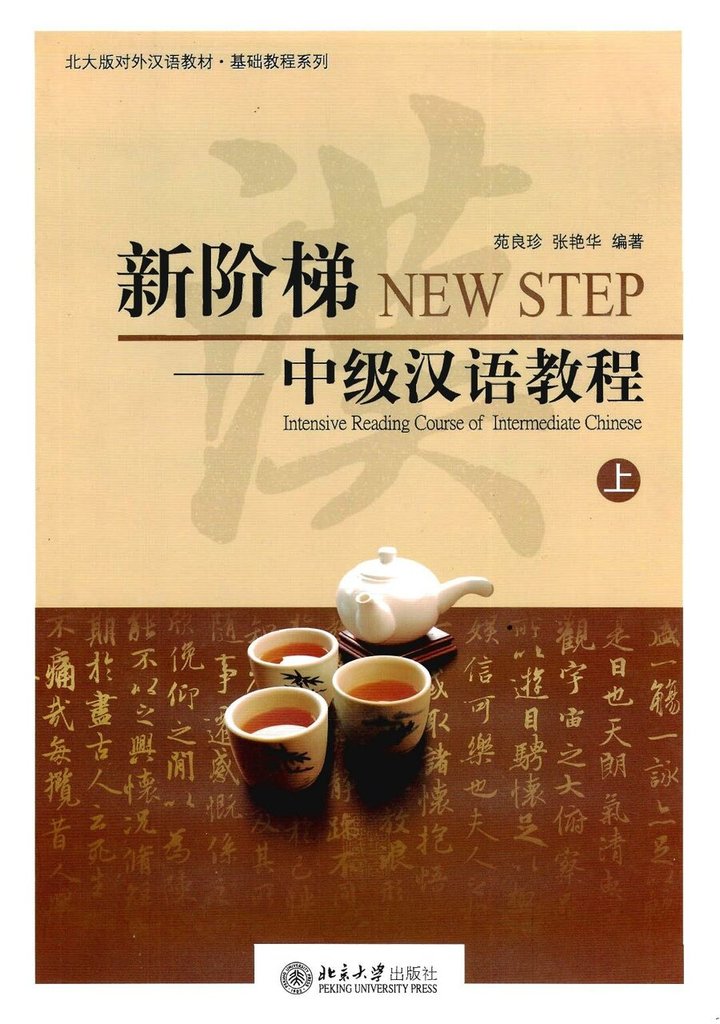 Intensive Reading Course of Intermediate Chinese I — обложка