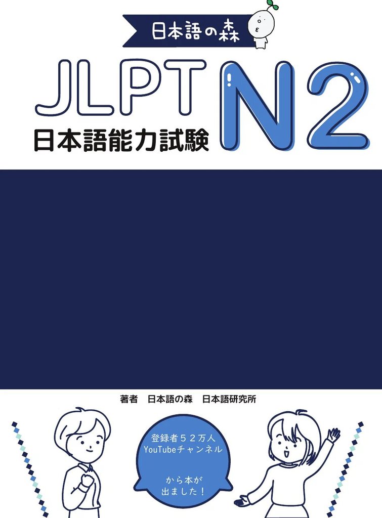 JLPT N2 (日本語の森) — обложка
