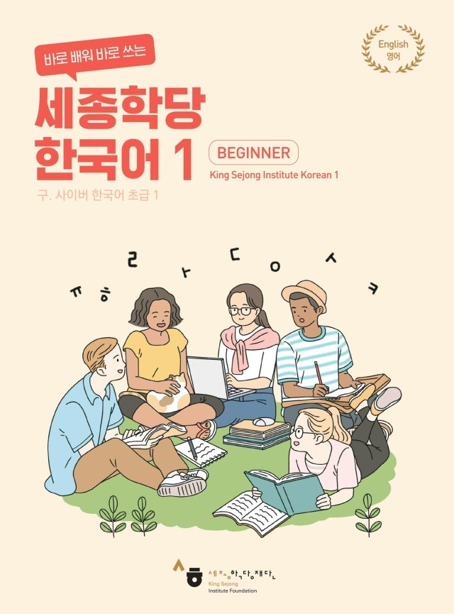 King Sejong Institute Korean 1 & 2. Beginner — обложка