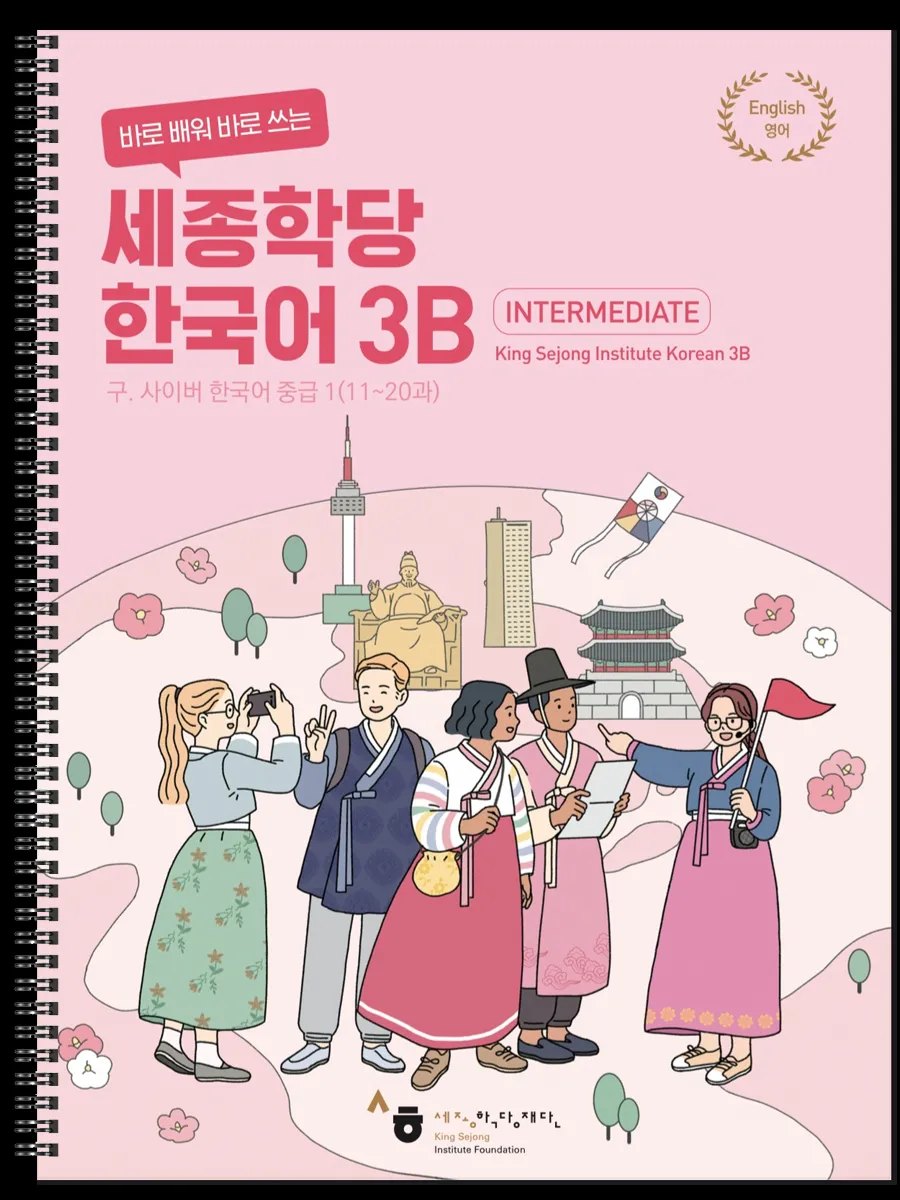 King Sejong Institute Korean 3A & 3B. Intermediate — обложка
