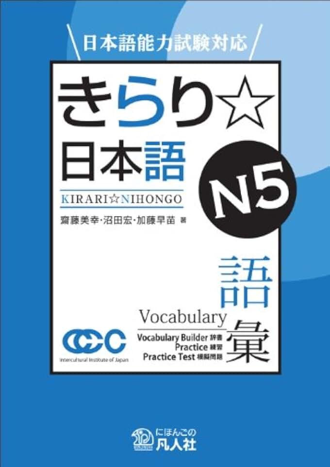 Kirari nihongo: N5 (лексика) — обложка