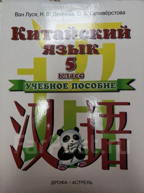 Китайский язык. Ван Луся. 5 класс — обложка