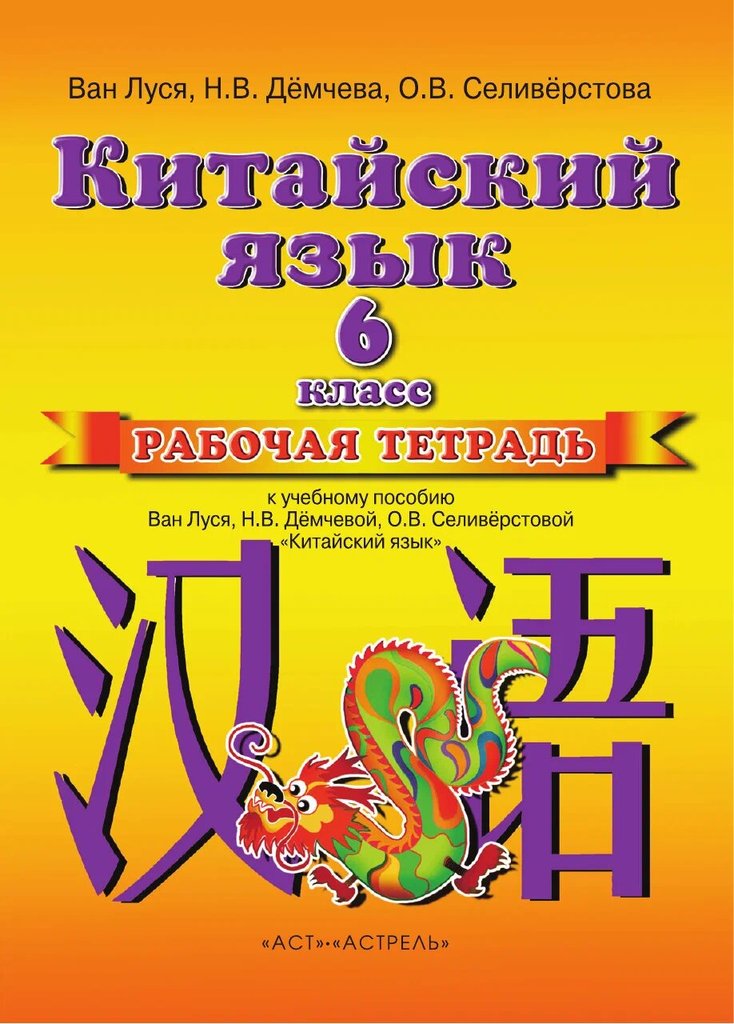 Китайский язык. Ван Луся. 6 класс — обложка