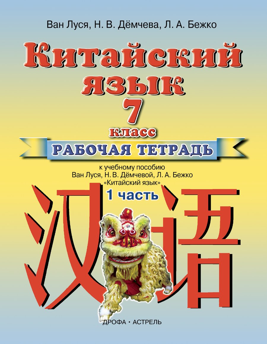 Китайский язык Ван Луся 7 класс — обложка