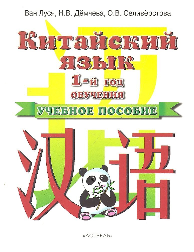 Китайский язык Ван Луся — обложка