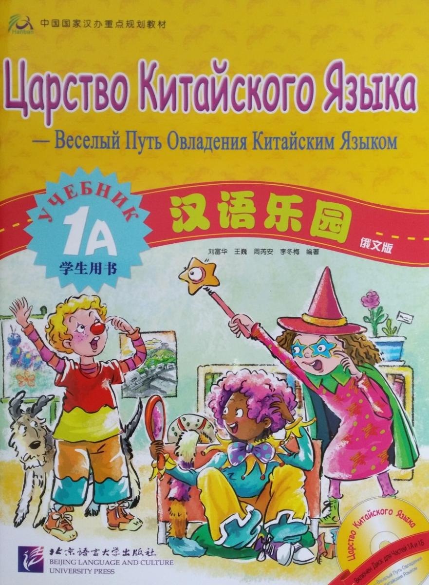 Комплект Царство Китайского Языка 1А — обложка