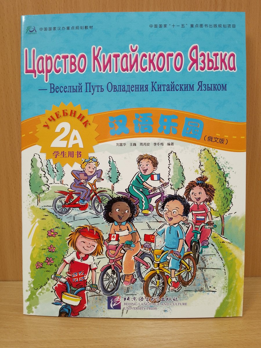 Комплект Царство Китайского Языка 2А — обложка