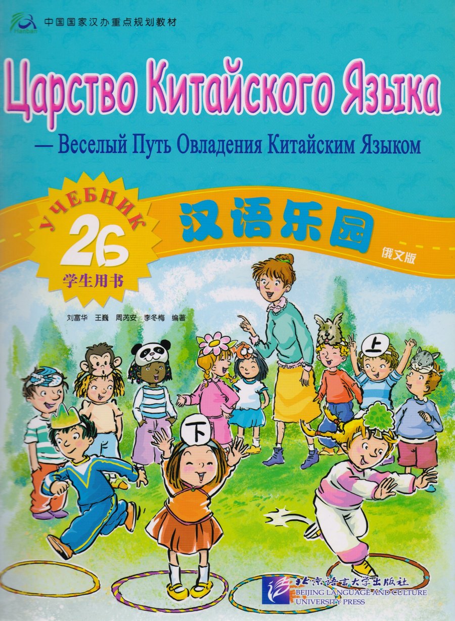 Комплект Царство Китайского Языка 2b — обложка