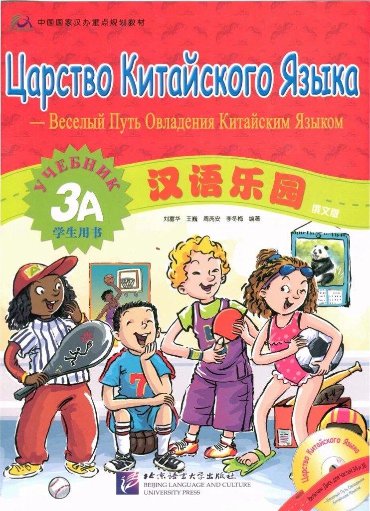 Комплект Царство Китайского Языка 3A — обложка