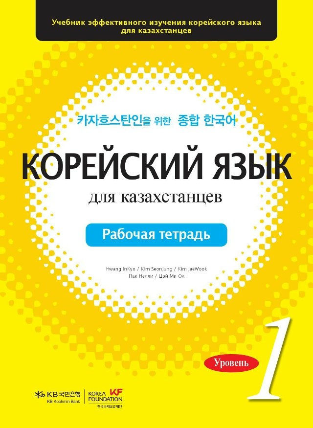 Корейский язык для казахстанцев. 1 уровень — обложка